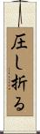 圧し折る Scroll