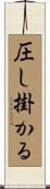 圧し掛かる Scroll