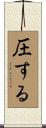 圧する Scroll