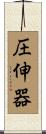 圧伸器 Scroll