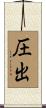 圧出 Scroll