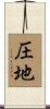 圧地 Scroll