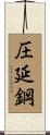 圧延鋼 Scroll