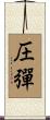 圧彈 Scroll