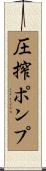 圧搾ポンプ Scroll