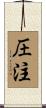 圧注 Scroll