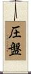 圧盤 Scroll