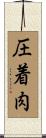 圧着肉 Scroll