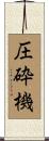 圧砕機 Scroll