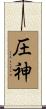 圧神 Scroll