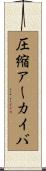 圧縮アーカイバ Scroll