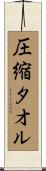 圧縮タオル Scroll