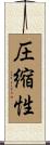 圧縮性 Scroll
