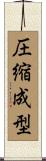 圧縮成型 Scroll