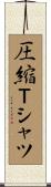 圧縮Ｔシャツ Scroll