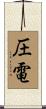圧電 Scroll