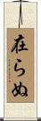 在らぬ Scroll