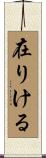 在りける Scroll
