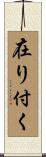 在り付く Scroll