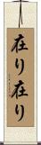 在り在り Scroll