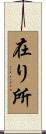 在り所 Scroll