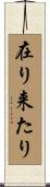 在り来たり Scroll