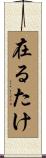 在るたけ Scroll