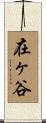 在ヶ谷 Scroll