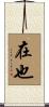 在也 Scroll
