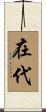 在代 Scroll