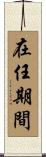 在任期間 Scroll