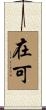 在可 Scroll