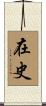 在史 Scroll