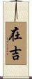 在吉 Scroll