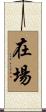 在場 Scroll