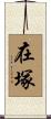 在塚 Scroll