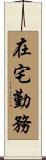 在宅勤務 Scroll