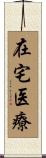 在宅医療 Scroll