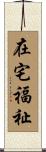 在宅福祉 Scroll
