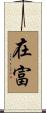 在富 Scroll
