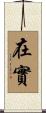 在實 Scroll