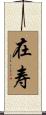 在寿 Scroll
