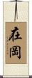 在岡 Scroll