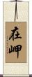 在岬 Scroll