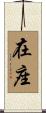 在座 Scroll