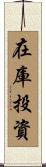 在庫投資 Scroll