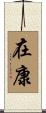 在康 Scroll