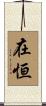 在恒 Scroll