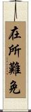 在所難免 Scroll