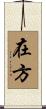 在方 Scroll